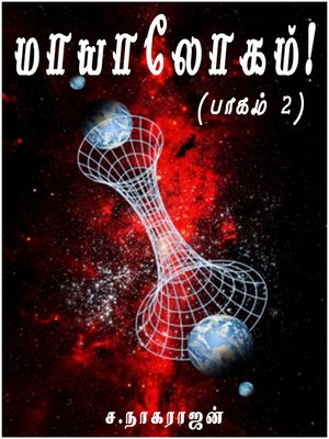 cover image of Mayalogam - Part 2 (மாயாலோகம்! (பாகம் 2))